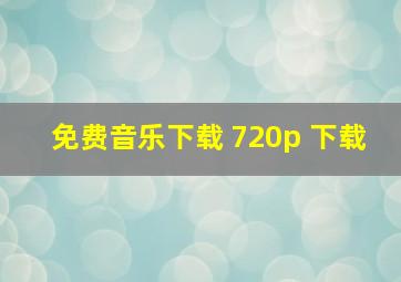 免费音乐下载 720p 下载